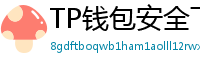 TP钱包安全下载 - TP钱包安全下载指南｜避免恶意软件风险